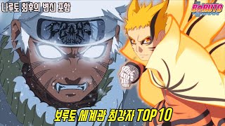 나루토 최후의 변신 포함 현재 보루토 세계관 최강자 TOP 10 [upl. by Sylvia]