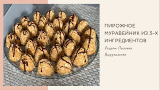 Пирожное Муравейник из Печенья без Выпечки [upl. by Wetzel181]