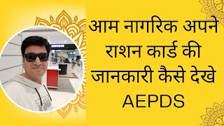 aepds mpgovin  AAM NAGRIK APNI RATION CARD KI JANKARI KESE DEKHE  ONLINE PANCHAYAT  राशन कार्ड [upl. by Lashondra]