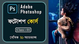 Adobe photoshop tutorial 2020 in Bangla Part 01  Basic to advance  ফটোশপ  photoshop cc 2020 [upl. by Ibba]