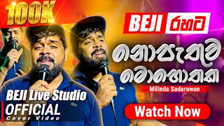 නොපැතුව මොහොතක Official Cover Song  Milinda Sadaruwan සමග  BEJI අපේ රහට [upl. by Noit]