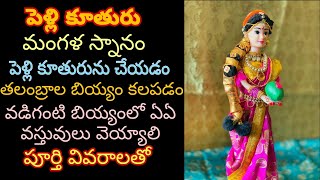 వధువు మంగళ స్నానంపెళ్లి కూతురును చేయడంTelugu Bridal bath and bride preparation rituals in Telugu [upl. by Ahcsap]