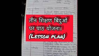 BEd Lesson Plan Cell कोशिका पाठ योजना।new विडियो आ गये हैं चैनल pr देखे [upl. by Anairol481]