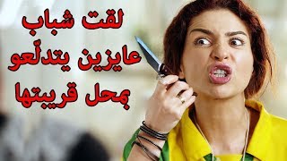 البت الكلاس افتتحت محل شخلعة في حارة بطن البقرة والضابط عايز رضاها😳😂كندة علوش مي عزالدين دلع بنات [upl. by Stefanie]