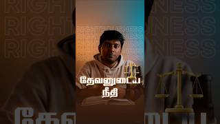 ⚖️ Gods Righteousness shorts trending tamilchristanmessage [upl. by Alansen]