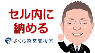 【エクセルの使い方】入力内容をセルに納める（動画ver1） [upl. by Zita116]