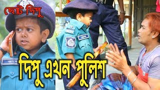 দিপু এখন পুলিশ  ছোট দিপু  Dipu Ekhon Police Chotu Dipu Dipur Comedy Music Bangla Tv [upl. by Etnomed]