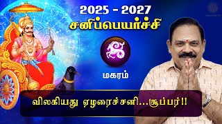 சனி பெயர்ச்சி 2025  Magaram  Sani Peyarchi Palan 2025 to 2027  9444453693  DRSPanchanathan [upl. by Enasus]