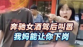 青岛“奔驰咆哮姐”酒驾逃逸，截停后跟交警叫嚣：我妈能让你下岗 [upl. by Lyn726]