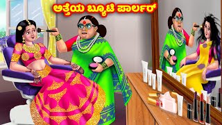 ಅತ್ತೆಯ ಬ್ಯೂಟಿ ಪಾರ್ಲರ್ Kannada Stories  Stories in Kannada  Kannada Kathe  Anamika TV Kannada [upl. by Braynard]