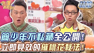 簡少年不私藏全公開！立即見效的催桃花秘法！【精華版】 [upl. by Lyndsay124]