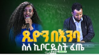 ስለ ኪቦርዲስት ፈጤ  Tsion Yosef  ዘማሪት ጽዬን ዬሴፍ  Prophet Mamush  Christ Army [upl. by Cleodal]