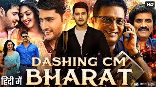 Dashing CM Bharat Full Movie In Hindi Dubbed  Mahesh Babu  Kiara Advani  Review amp Facts HD [upl. by Ardeth834]