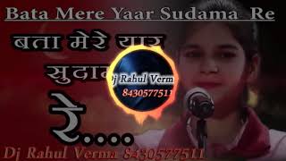 Dj Remix Song ⁄ ⁄ Bata Mere Yaar Sudama Re n Hit Krashan Bhajan Desi Dhol Remix By Dj Rahul Verma [upl. by Aipmylo389]