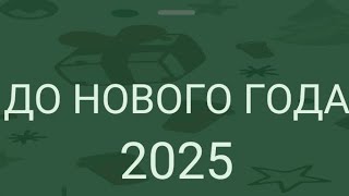 сколько осталось до нового года 2 часть [upl. by Afital]