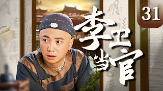 【经典电视剧】《李卫当官》EP 31  徐峥误打误撞，被卷入皇权争斗（徐峥、唐国强、孙菲菲、舒畅） [upl. by Giarc880]