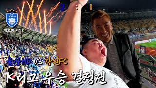 준우승하면 울산 이젠 우승하면 울산입니다 왕조의 시작 1101 VLOG [upl. by Anneehs]