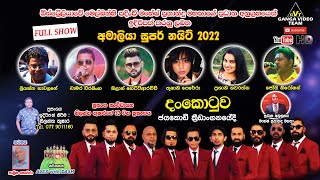 Sahara Flash Dankotuwa Amaliya Super Night 2022  සහරා ෆ්ලෑෂ් දංකොටුව අමාලියා සුපර් නයිට් 2022 [upl. by Ydnir423]