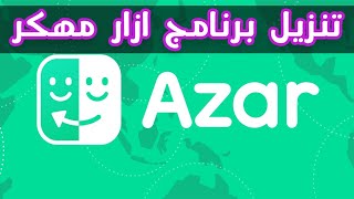 azar مهكر  تحميل تطبيق ازار azar دردشه مهكر للاندرويد اخر اصدار [upl. by Delphina]