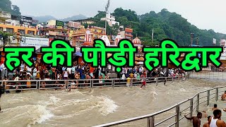 Har Ki Pauri Haridwar  हर की पौड़ी  Haridwar Uttarakhand [upl. by Enyamrahc]