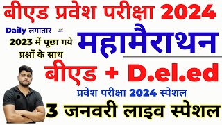 महामैराथन 1  Bed Entrance Exam 2024  BIHAR DElEdBEd 2024 Entrance  3 Jan [upl. by Yentterb]