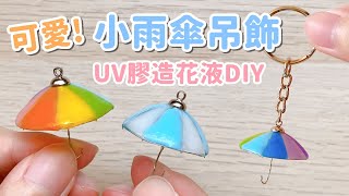 可愛！小雨傘鑰匙圈 UV膠造花液DIY 小教學 [upl. by Woody973]