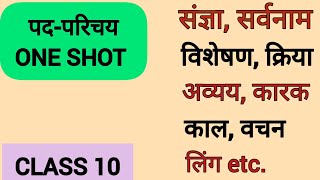 पदपरिचय हिंदी व्याकरण  Pad Parichay Class 10 Hindi Grammar  संज्ञा सर्वनाम क्रिया विशेषण अव्यय [upl. by Kataway418]