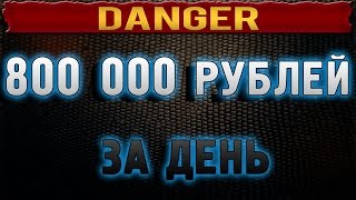 Чёрная схемапалим Как поднимают 800 000р и более за день [upl. by Charlean]