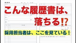 こんな履歴書は落ちる？！採用担当者がみるポイント [upl. by Boswall864]