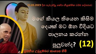 දේශනා අංක 12  මගේ කියල තියෙන කිසිම දෙයක් මට ඕන විදියට පාලනය කරන්න පුලුවන්ද [upl. by Kerat]