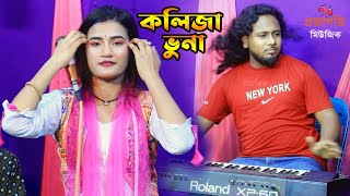 কলিজা ভুনা করে দিলে কইবো লবন কম হইছে। তানিয়া পাগলী। বাউল গান। বিচ্ছেদ গান। Kolija Vuna । Folk Song [upl. by Bret120]