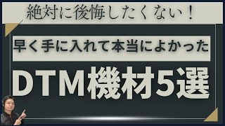 あなたはもう手に入れてる？先に買っておいてマジでよかったDTM機材5選 [upl. by Einwahs]