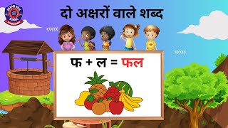 बिना मात्रा के दो अक्षरों वाले शब्द  Do Akshar Ke Bina Matra Wale Shabd  Hindi Two Letter Words [upl. by Yatnahc]