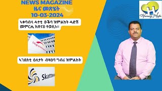 News Magazine ዜና መጽሄት 20240310 [upl. by Markiv]