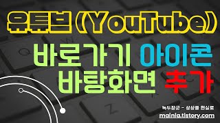 유튜브 바로가기 아이콘 바탕화면에 추가하는 2가지 방법 [upl. by Natrav]