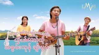 Myanmar Praise Song ဘုရား၏လူမ်ိဳးအားလုံး ကိုယ္ေတာ္ကို အစြမ္းကုန္ ခ်ီးမြမ္း  Music Video [upl. by Erdei]