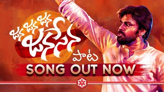 quot జన జన జన జనసేన quot పాట  Jana Jana Jana JanaSena Song  Prasad Saana  Josyabhatla  Kareemullah [upl. by Akirdnuhs]