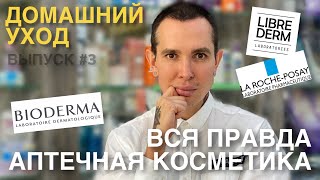 ДОМАШНИЙ УХОД3 АПТЕЧНАЯ КОСМЕТИКА ВСЯ ПРАВДА  Bioderma Librederm La RochePosay [upl. by Avuha426]