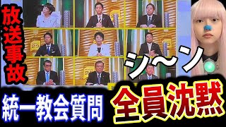 旧統一教会 の 質問 に 総裁選候補 全員 沈黙 の 放送事故 が 怖い 【 自民党総裁選 安倍首相 統一教会 】 [upl. by Esiled27]