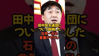 田中将大の退団理由について説明した石井一久SDの言葉がヤバい [upl. by Vernon473]