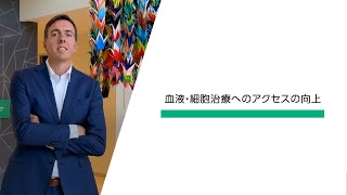 テルモ株式会社「血液・細胞治療のチャンスをより多くの患者さんへ」（2024年） [upl. by Aerdnaeel]