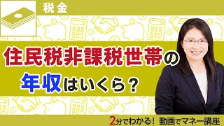 住民税非課税世帯の年収はいくら？ [upl. by Enid5]