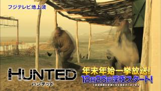 HUNTED 予告CM [upl. by Redneval]