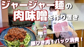 【週末に作り置き】冷凍保存する肉味噌の作り方【ジャージャー麺の上のやつ】 [upl. by Aketal]