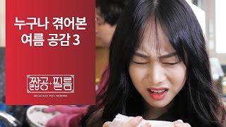 짧공필름 무더운 여름날 당신이 겪어본 여름 공감 3 [upl. by Austin]