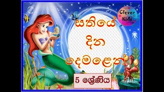 සතියේ දින දෙමළෙන් කියමු 5 ශ්‍රේණිය  Primary Education Grade 5 Tamil  Days In Tamil Clever Kids [upl. by Severen572]