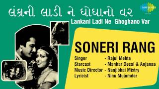 Lankani Ladi Ne Ghoghanovar  Soneri Rang  Gujarati Song  Rajul Mehta [upl. by Lahpos]