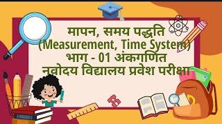 मापन समय पद्धति Measurement and Time System भाग 01 नवोदय विद्यालय प्रवेश परीक्षा कक्षा 6 [upl. by Clava778]