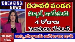 దీపావళికి స్కూలు కాలేజీలు 4 రోజులు సెలవులు telangana schools colleges dipavali holidays 2024 [upl. by Otha]