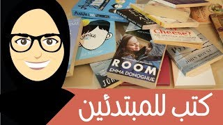 كتب إنجليزية للمبتدئين  مكتبةشوق [upl. by Dnaleel]